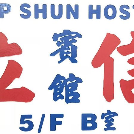 Lap Shun Hostel Hong Kong Exterior photo