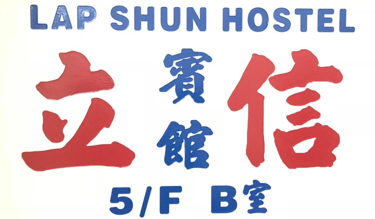 Lap Shun Hostel Hong Kong Exterior photo